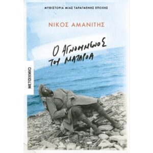 Ο ΑΓΝΟΟΥΜΕΝΟΣ ΤΟΥ ΜΑΤΑΡΟΑ