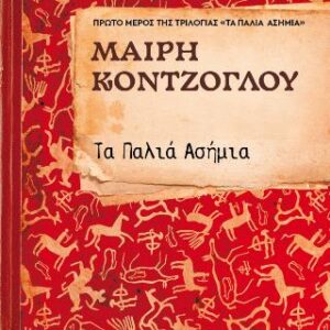 ΤΑ ΠΑΛΙΑ ΑΣΗΜΙΑ Νο1