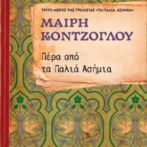 ΠΕΡΑ ΑΠΟ ΤΑ ΠΑΛΙΑ ΑΣΗΜΙΑ ΝΟ3