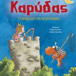 Ο ΜΙΚΡΟΣ ΔΡΑΚΟΣ ΚΑΡΥΔΑΣ 30: Η ΑΠΑΓΩΓΗ ΤΗΣ ΠΡΙΓΚΙΠΙΣΣΑΣ