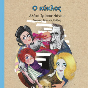 ΔΙΑΒΑΖΩ ΙΣΤΟΡΙΕΣ: Ο ΚΥΚΛΟΣ