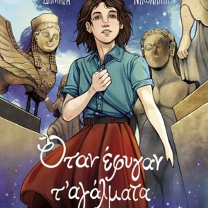 ΟΤΑΝ ΕΦΥΓΑΝ Τ ΑΓΑΛΜΑΤΑ - GRAPHIC NOVEL