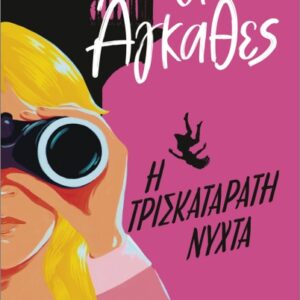 ΟΙ ΆΓΚΑΘΕΣ 2: Η ΤΡΙΣΚΑΤΑΡΑΤΗ ΝΥΧΤΑ