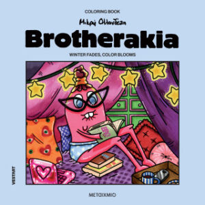BROTHERAKIA - COLORING BOOK ΜΙΚΡΗ ΟΛΛΑΝΔΕΖΑ: WINTER FADES