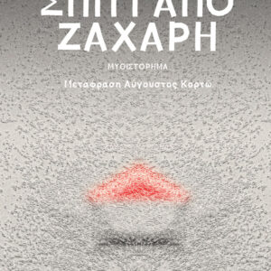 ΣΠΙΤΙ ΑΠΟ ΖΑΧΑΡΗ