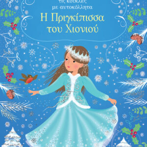 ΝΤΥΝΩ ΤΙΣ ΚΟΥΚΛΕΣ ΜΕ ΑΥΤΟΚΟΛΛΗΤΑ: Η ΠΡΙΓΚΙΠΙΣΣΑ ΤΟΥ ΧΙΟΝΙΟΥ