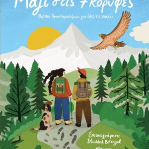 ΜΑΖΙ ΣΤΙΣ 7 ΚΟΡΥΦΕΣ-ΒΙΒΛΙΟ ΔΡΑΣΤΗΡΙΟΤΗΤΩΝ ΓΙΑ ΟΛΕΣ ΤΙΣ ΕΠΟΧΕΣ