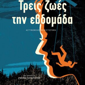 ΤΡΕΙΣ ΖΩΕΣ ΤΗΝ ΕΒΔΟΜΑΔΑ