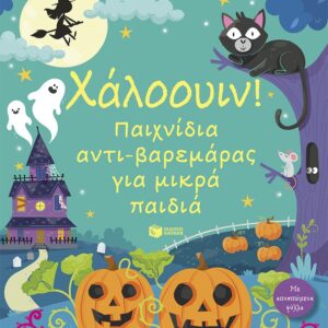 ΧΑΛΟΟΥΙΝ! ΠΑΙΧΝΙΔΙΑ ΑΝΤΙ-ΒΑΡΕΜΑΡΑΣ ΓΙΑ ΜΙΚΡΑ ΠΑΙΔΙΑ