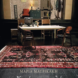 ΧΩΡΙΣ ΑΝΑΣΤΟΛΗ