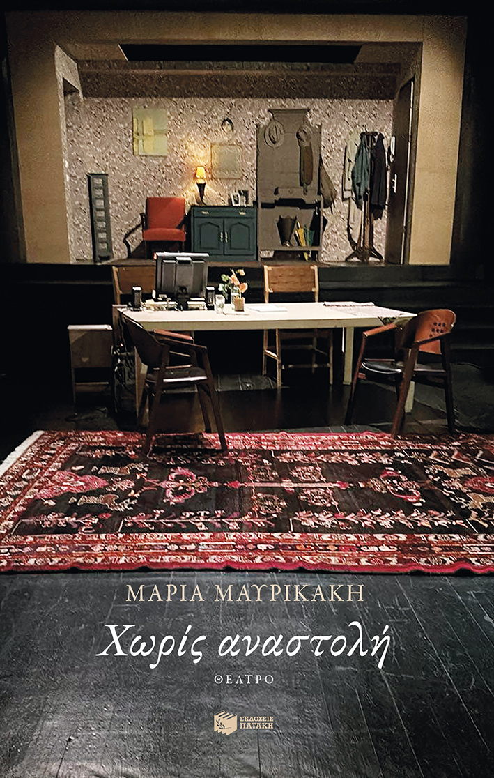 ΧΩΡΙΣ ΑΝΑΣΤΟΛΗ ΧΩΡΙΣ ΑΝΑΣΤΟΛΗ