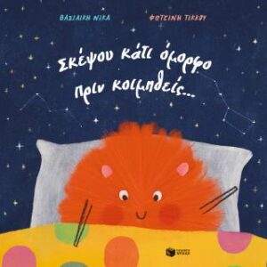 ΣΚΕΨΟΥ ΚΑΤΙ ΟΜΟΡΦΟ ΠΡΙΝ ΚΟΙΜΗΘΕΙΣ…