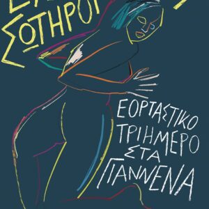 ΕΟΡΤΑΣΤΙΚΟ ΤΡΙΗΜΕΡΟ ΣΤΑ ΓΙΑΝΝΕΝΑ