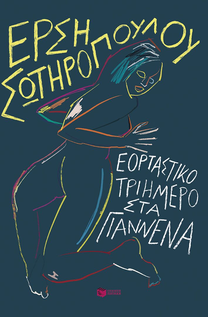 ΕΟΡΤΑΣΤΙΚΟ ΤΡΙΗΜΕΡΟ ΣΤΑ ΓΙΑΝΝΕΝΑ ΕΟΡΤΑΣΤΙΚΟ ΤΡΙΗΜΕΡΟ ΣΤΑ ΓΙΑΝΝΕΝΑ