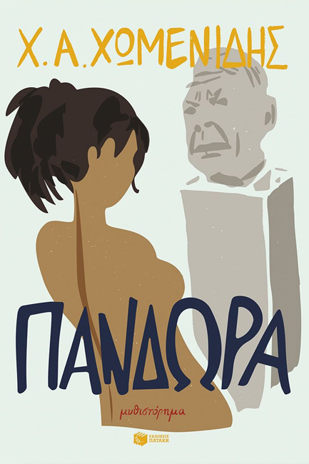 ΠΑΝΔΩΡΑ ΠΑΝΔΩΡΑ