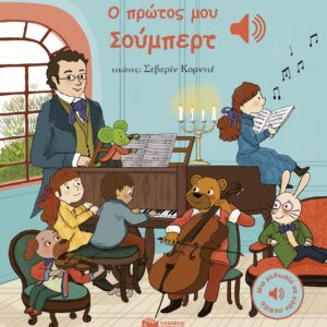 Ο ΠΡΩΤΟΣ ΜΟΥ ΣΟΥΜΠΕΡΤ