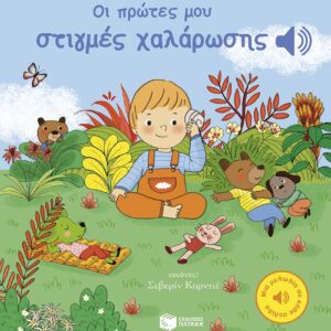 ΟΙ ΠΡΩΤΕΣ ΜΟΥ ΣΤΙΓΜΕΣ ΧΑΛΑΡΩΣΗΣ