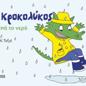 Ο ΚΡΟΚΟΛΥΚΟΣ ΑΓΑΠΑ ΤΟ ΝΕΡΟ