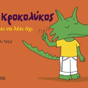 Ο ΚΡΟΚΟΛΥΚΟΣ ΘΕΛΕΙ ΝΑ ΛΕΙ ΌΧΙ