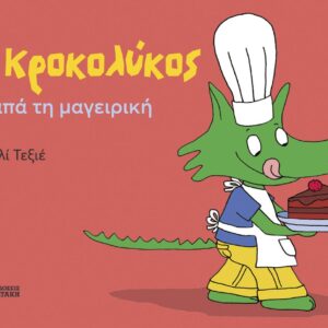 Ο ΚΡΟΚΟΛΥΚΟΣ ΑΓΑΠΑ ΤΗ ΜΑΓΕΙΡΙΚΗ