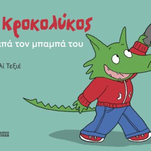 Ο ΚΡΟΚΟΛΥΚΟΣ ΑΓΑΠΑ ΤΟΝ ΜΠΑΜΠΑ ΤΟΥ