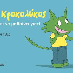 Ο ΚΡΟΚΟΛΥΚΟΣ ΘΕΛΕΙ ΝΑ ΜΑΘΑΙΝΕΙ ΓΙΑΤΙ