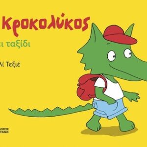 Ο ΚΡΟΚΟΛΥΚΟΣ ΠΑΕΙ ΤΑΞΙΔΙ