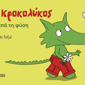 Ο ΚΡΟΚΟΛΥΚΟΣ ΑΓΑΠΑ ΤΗ ΦΥΣΗ