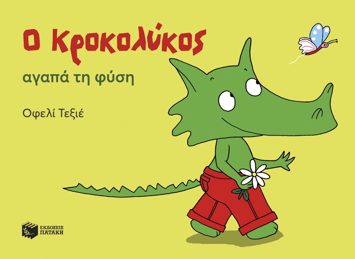 Ο ΚΡΟΚΟΛΥΚΟΣ ΑΓΑΠΑ ΤΗ ΦΥΣΗ Ο ΚΡΟΚΟΛΥΚΟΣ ΑΓΑΠΑ ΤΗ ΦΥΣΗ