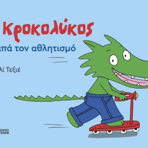 Ο ΚΡΟΚΟΛΥΚΟΣ ΑΓΑΠΑ ΤΟΝ ΑΘΛΗΤΙΣΜΟ