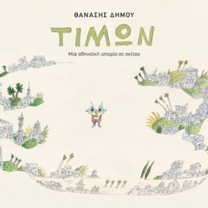 ΤΙΜΩΝ-ΜΙΑ ΑΘΗΝΑΪΚΗ ΙΣΤΟΡΙΑ ΣΕ ΣΚΙΤΣΑ