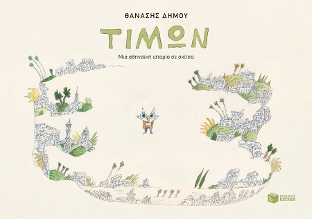 ΤΙΜΩΝ-ΜΙΑ ΑΘΗΝΑΪΚΗ ΙΣΤΟΡΙΑ ΣΕ ΣΚΙΤΣΑ ΤΙΜΩΝ-ΜΙΑ ΑΘΗΝΑΪΚΗ ΙΣΤΟΡΙΑ ΣΕ ΣΚΙΤΣΑ