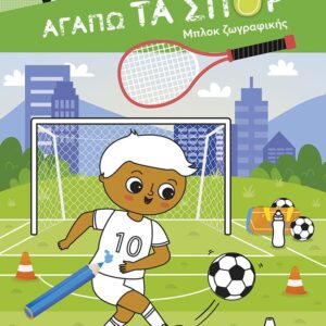 ΑΓΑΠΩ ΤΑ ΣΠΟΡ-ΜΠΛΟΚ ΖΩΓΡΑΦΙΚΗΣ