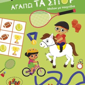ΑΓΑΠΩ ΤΑ ΣΠΟΡ-ΜΠΛΟΚ ΜΕ ΠΑΙΧΝΙΔΙΑ