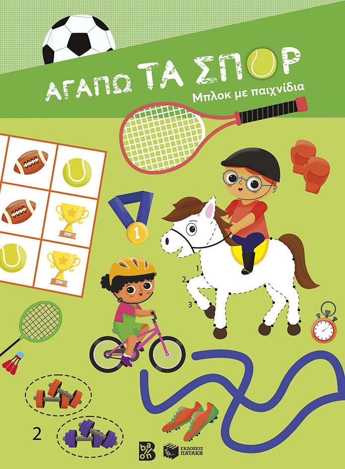 ΑΓΑΠΩ ΤΑ ΣΠΟΡ-ΜΠΛΟΚ ΜΕ ΠΑΙΧΝΙΔΙΑ ΑΓΑΠΩ ΤΑ ΣΠΟΡ-ΜΠΛΟΚ ΜΕ ΠΑΙΧΝΙΔΙΑ