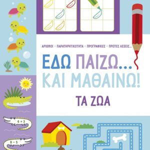 ΕΔΩ ΠΑΙΖΩ... ΚΑΙ ΜΑΘΑΙΝΩ! ΤΑ ΖΩΑ 6+