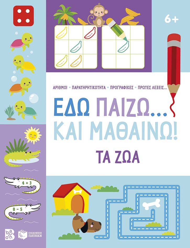 ΕΔΩ ΠΑΙΖΩ... ΚΑΙ ΜΑΘΑΙΝΩ! ΤΑ ΖΩΑ 6+ ΕΔΩ ΠΑΙΖΩ... ΚΑΙ ΜΑΘΑΙΝΩ! ΤΑ ΖΩΑ 6+
