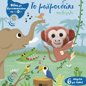 ΤΟ ΜΑΪΜΟΥΔΑΚΙ ΣΤΗ ΖΟΥΓΚΛΑ (ΔΑΧΤΥΛΟΚΟΥΚΛΑΚΙΑ)