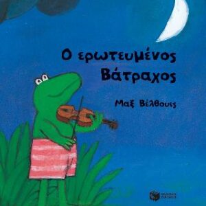 Ο ΕΡΩΤΕΥΜΕΝΟΣ ΒΑΤΡΑΧΟΣ (ΜΙΚΡΟ ΣΧΗΜΑ)