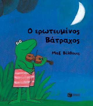 Ο ΕΡΩΤΕΥΜΕΝΟΣ ΒΑΤΡΑΧΟΣ (ΜΙΚΡΟ ΣΧΗΜΑ) Ο ΕΡΩΤΕΥΜΕΝΟΣ ΒΑΤΡΑΧΟΣ (ΜΙΚΡΟ ΣΧΗΜΑ)