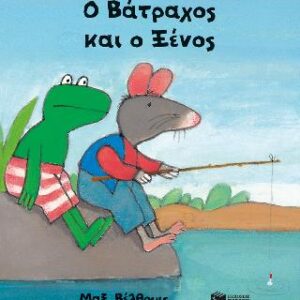 Ο ΒΑΤΡΑΧΟΣ ΚΑΙ Ο ΞΕΝΟΣ (ΜΙΚΡΟ ΣΧΗΜΑ)