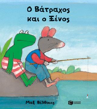 Ο ΒΑΤΡΑΧΟΣ ΚΑΙ Ο ΞΕΝΟΣ (ΜΙΚΡΟ ΣΧΗΜΑ) Ο ΒΑΤΡΑΧΟΣ ΚΑΙ Ο ΞΕΝΟΣ (ΜΙΚΡΟ ΣΧΗΜΑ)