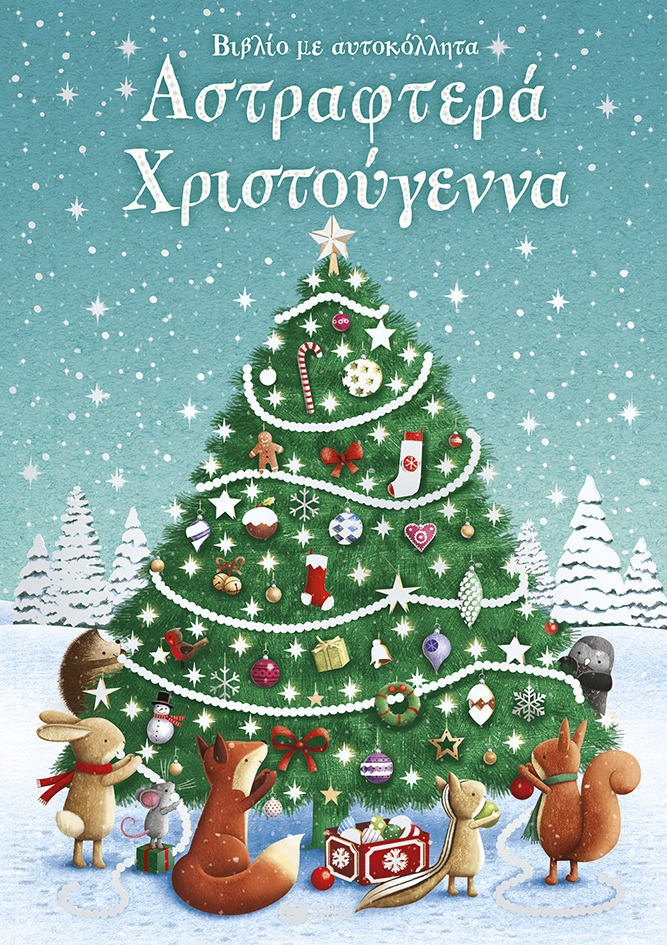 ΑΣΤΡΑΦΤΕΡΑ ΧΡΙΣΤΟΥΓΕΝΝΑ (ΒΙΒΛΙΟ ΜΕ ΑΥΤΟΚΟΛΛΗΤΑ) ΑΣΤΡΑΦΤΕΡΑ ΧΡΙΣΤΟΥΓΕΝΝΑ (ΒΙΒΛΙΟ ΜΕ ΑΥΤΟΚΟΛΛΗΤΑ)