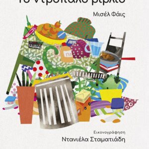 ΤΟ ΝΤΡΟΠΑΛΟ ΒΙΒΛΙΟ