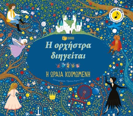 Η ΟΡΧΗΣΤΡΑ ΔΙΗΓΕΙΤΑΙ: Η ΩΡΑΙΑ ΚΟΙΜΩΜΕΝΗ Η ΟΡΧΗΣΤΡΑ ΔΙΗΓΕΙΤΑΙ: Η ΩΡΑΙΑ ΚΟΙΜΩΜΕΝΗ