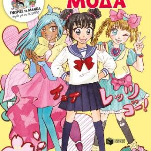 ΜΑΘΕ ΠΩΣ ΝΑ ΣΧΕΔΙΑΖΕΙΣ ΚΑWΑΙΙ ΜΑΝGΑ: ΜΟΔΑ