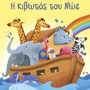 Η ΚΙΒΩΤΟΣ ΤΟΥ ΝΩΕ (ΚΟΛΛΑΩ