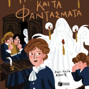 Η ΑΜΑΛΙΑ ΚΑΙ ΤΑ ΦΑΝΤΑΣΜΑΤΑ