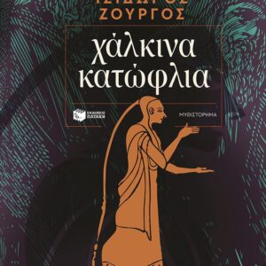 ΧΑΛΚΙΝΑ ΚΑΤΩΦΛΙΑ