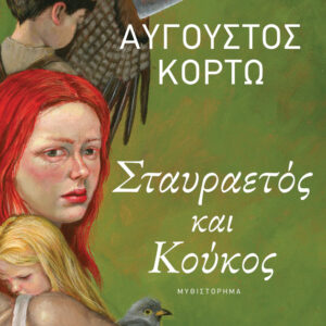 ΣΤΑΥΡΑΕΤΟΣ ΚΑΙ ΚΟΥΚΟΣ